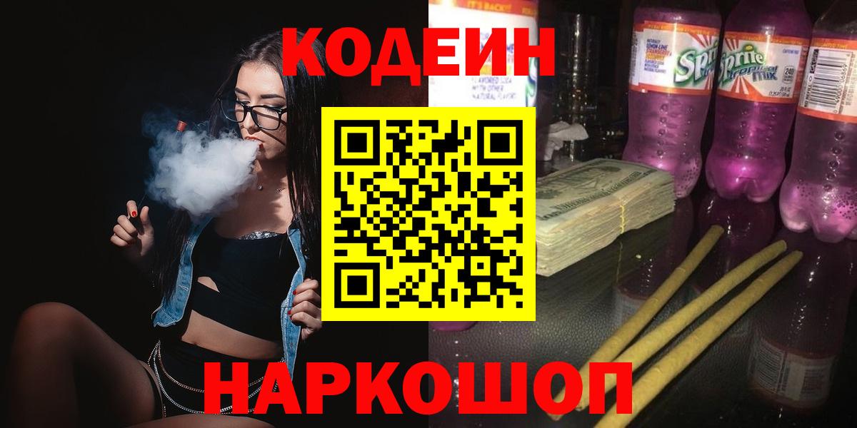 Кодеин Purple Drank  Кодеиновый сироп Lean Purple Drank  Вход с VPN  Каменск-Уральский 